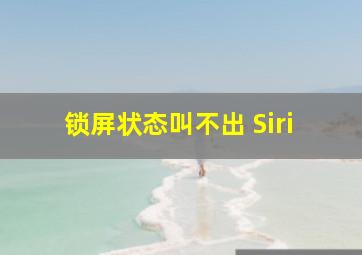 锁屏状态叫不出 Siri